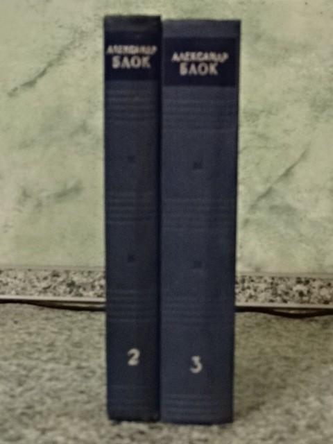 Блок в 8 томах. Тома: 2,3. Худ.Лит. 1960 г.