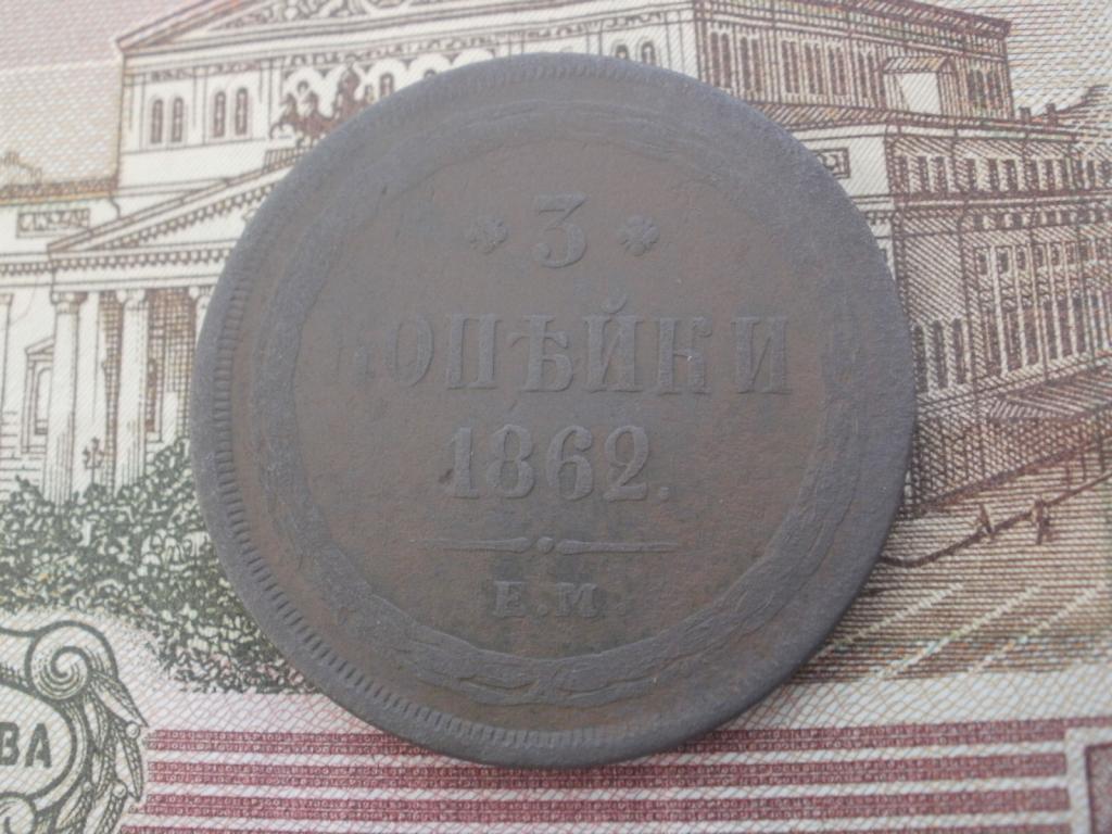 3 копейки 1862 года. Лот № Д-1881