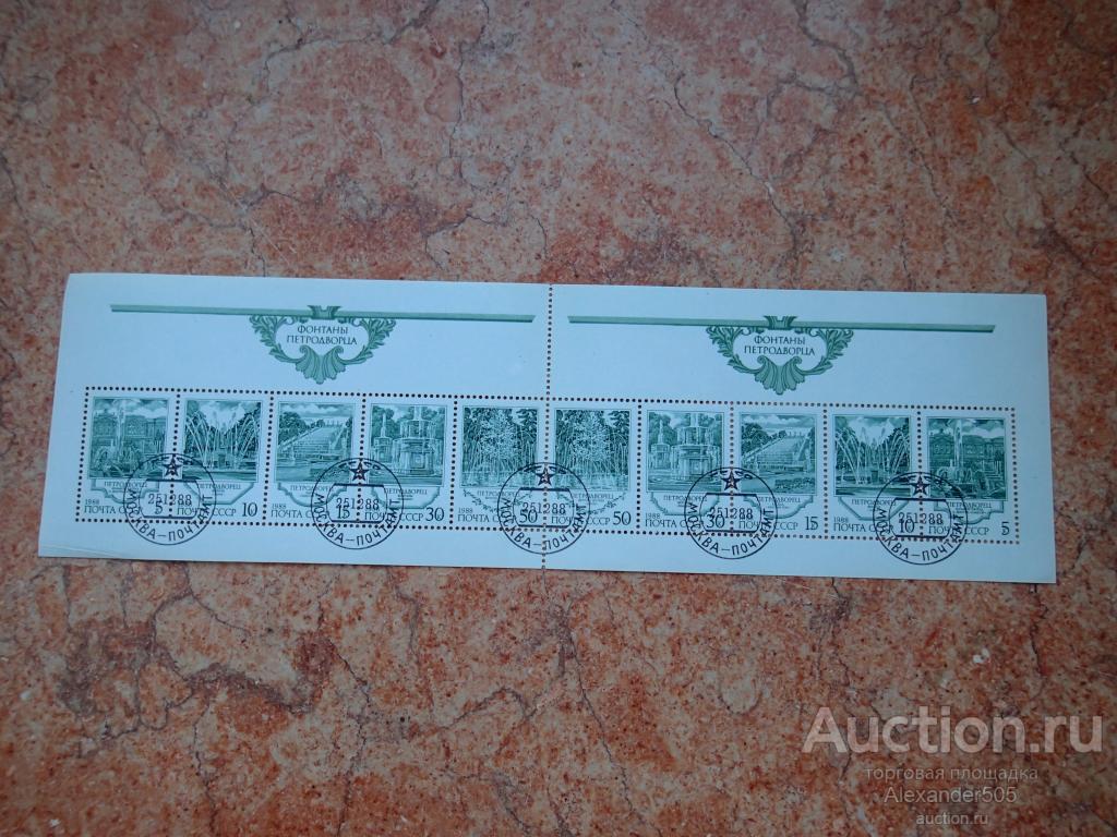 !!! 1988 Фонтаны Петродворца СЦЕПКА серия5м ГАШ** МАЛЫЙ ЛИСТ МЛ перегиб