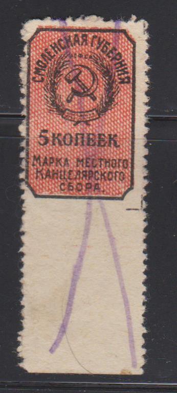 Местный канцелярский сбор. 5 коп. Смоленская губерния. 1925г.