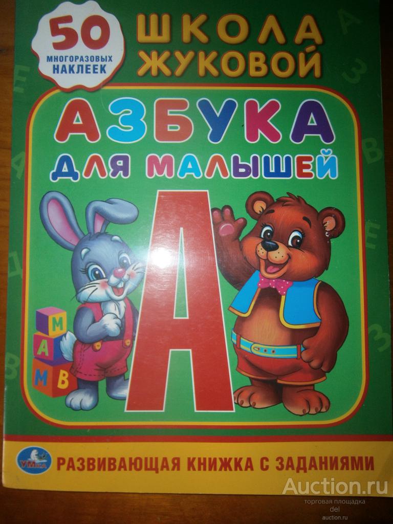 Азбука для малышей, школа Жуковой, 2018,с наклейками не все, бу