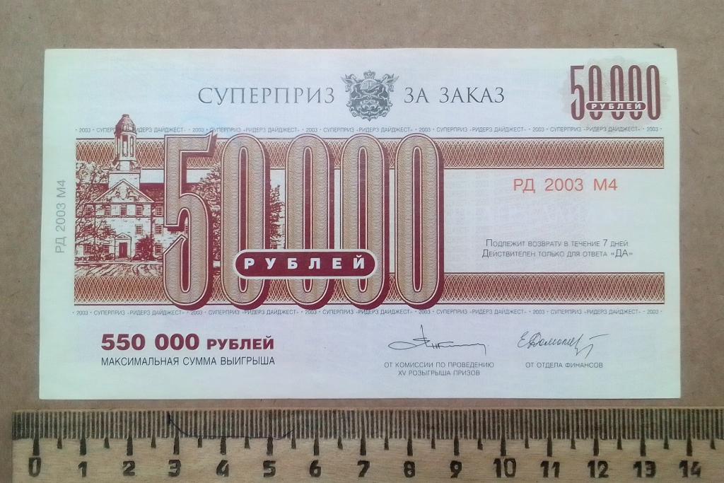 Лотерея Ридерз дайджест 50000 рублей 2003 год Суперприз за заказ РД 2003 М4