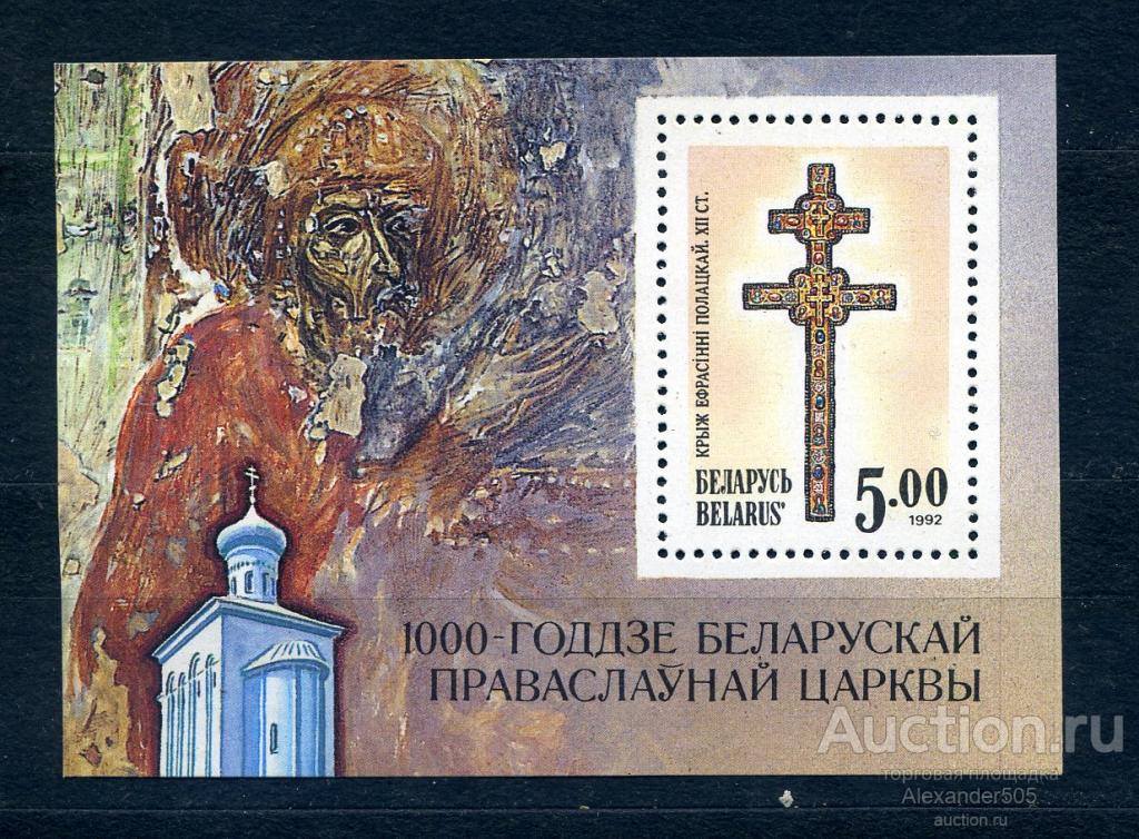 !!! БЕЛОРУССИЯ БЕЛАРУСЬ 1992 БЛОК 1000 лет Православной церкви