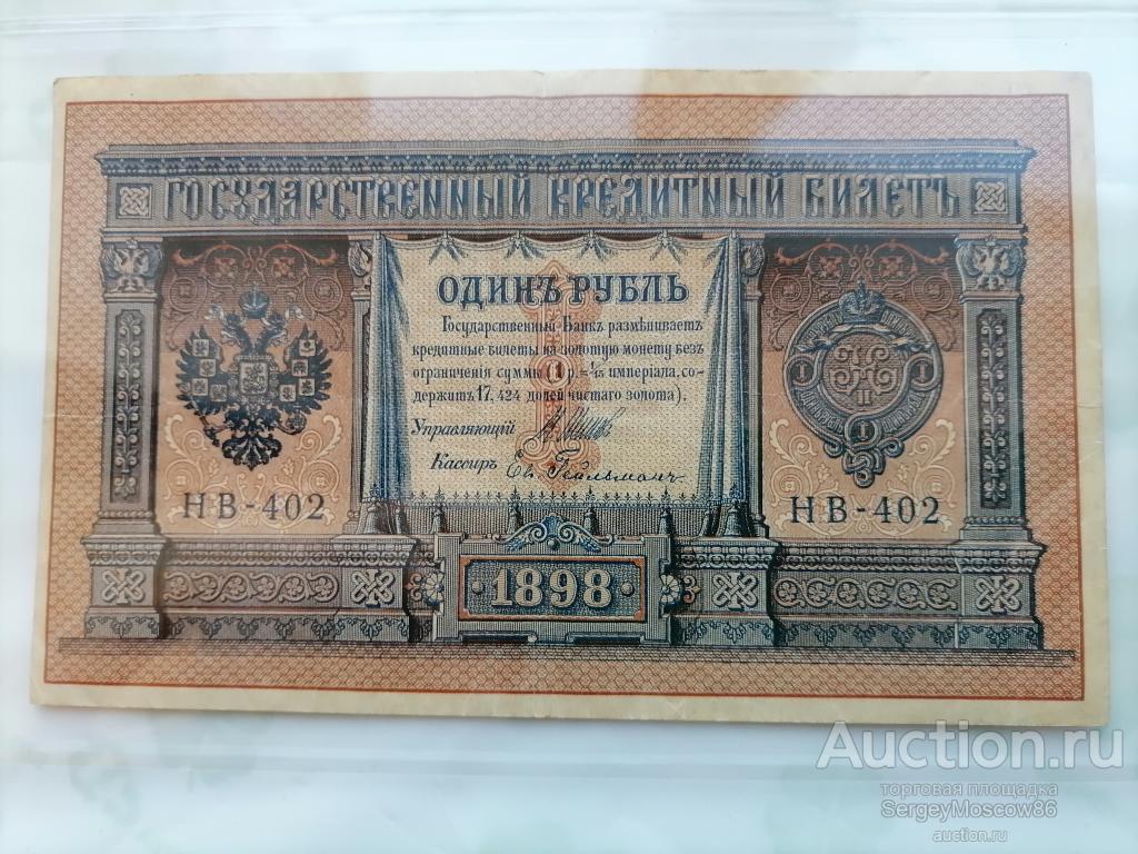 1 рубль 1898г. Управляющий Шипов, кассир Гейльман, НВ-402