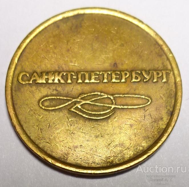 Жетон. Метро. Санкт-Петербург. Для прохода в метрополитен (латунь). № 1 ...