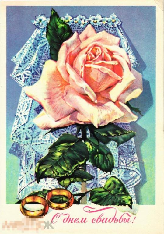 (WG) С днем свадьбы 1977 Плаксин (2022-126) чистая 