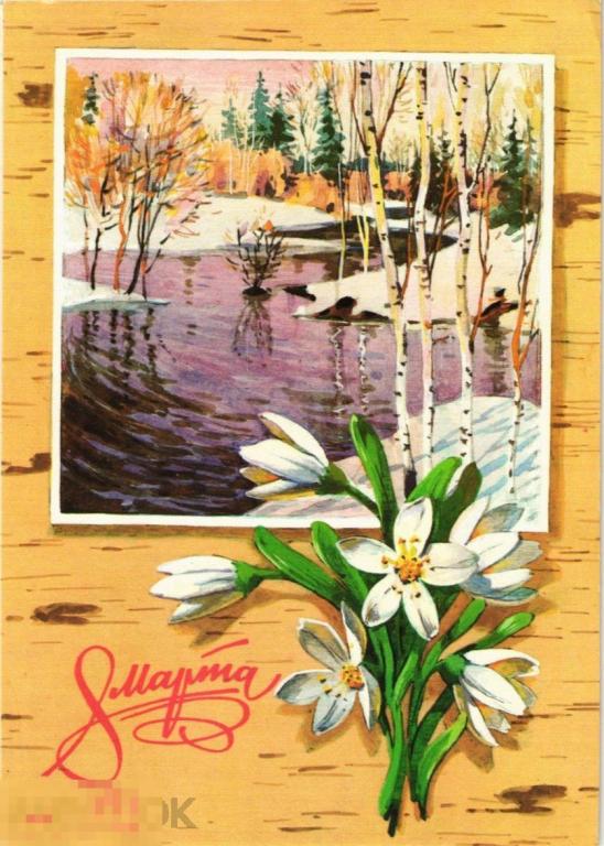 (WG) С праздником 8 марта 1980 Плаксин (2022-124-1) чистая 