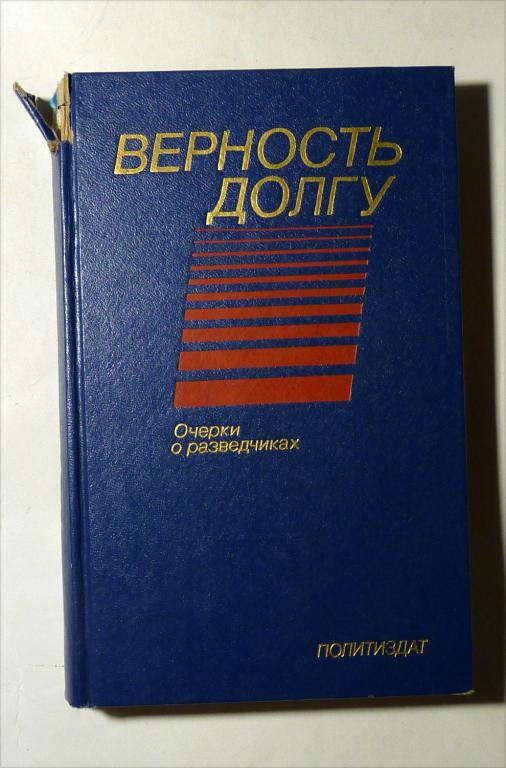Верность долгу. Очерки о разведчиках. Составитель И. Василевич 1984