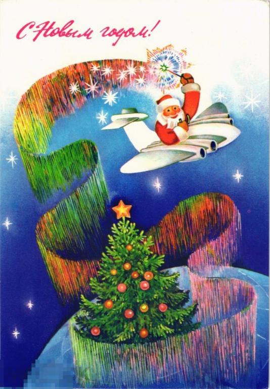 (WG) С новым годом 1986 Любезнов (2022-111) северное сияние самолет 