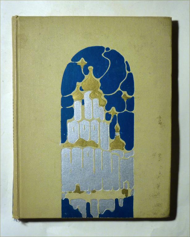 Каменные сказы. Сокровища древнерусской архитектуры Ярославской области. М. Рапов 1972