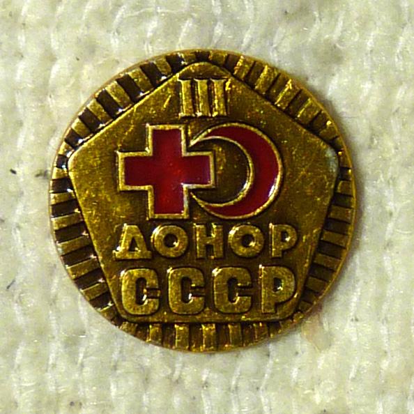Значок "Донор СССР" 3 степени легкий металл