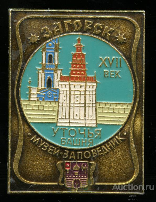 Московская область - Загорск Уточья башня (музей-заповедник)(география)(герб)(ПЛР-2)