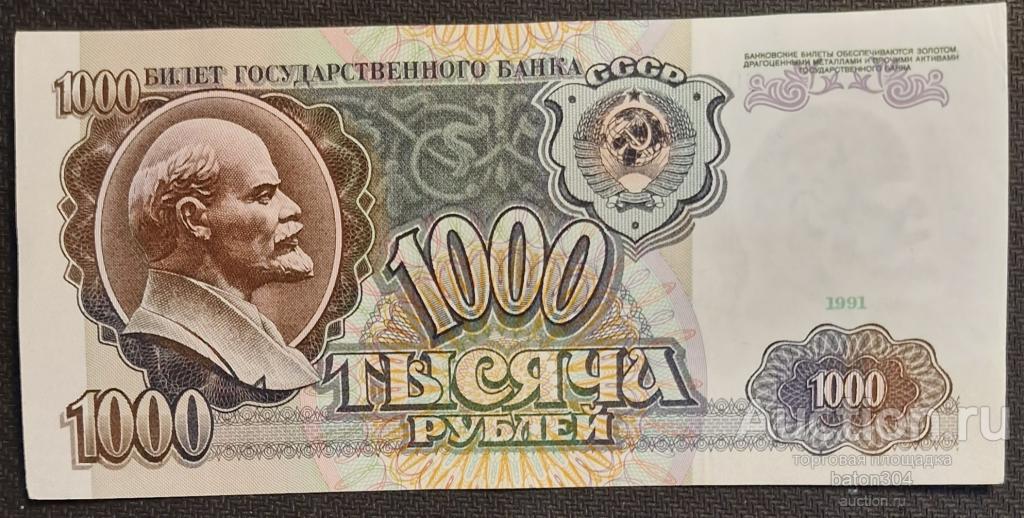 1000 рублей 1991 г. aUNC.