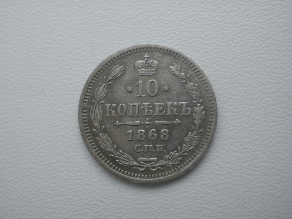 10 копеек 1868 года. Лот № Д-2122