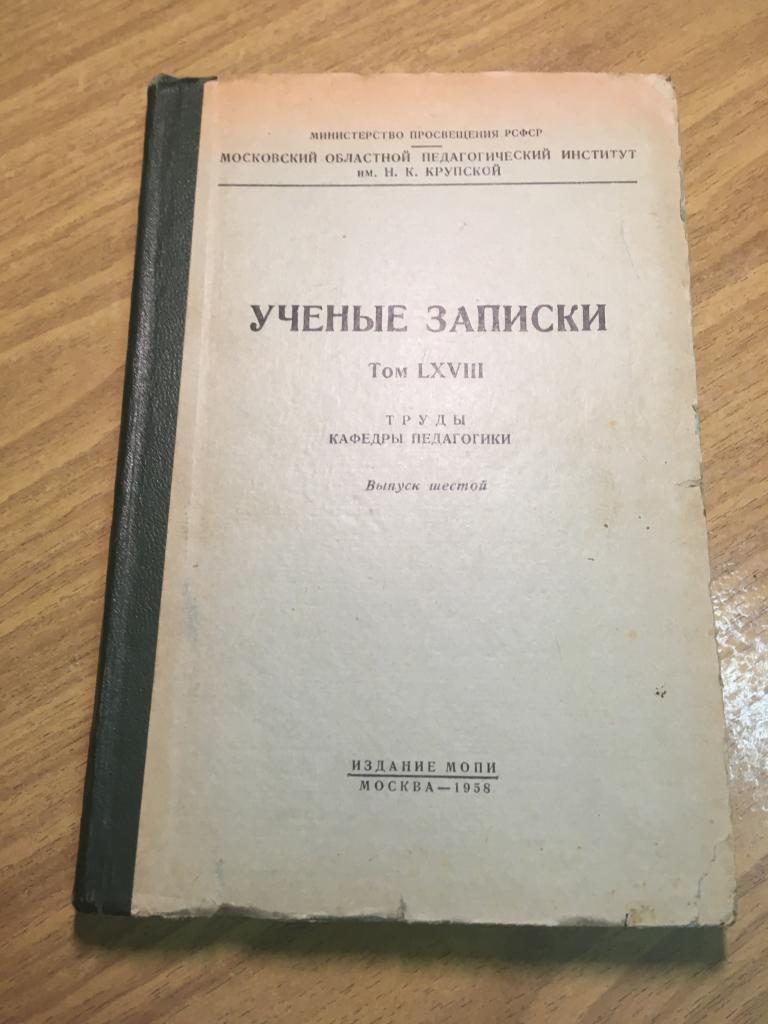 1958 г. Ученые записки. МОПИ. Труды кафедры педагогики. МОПИ им. Крупской. Педагогика. Образование