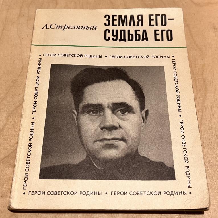 Стреляный А.И. Земля его — судьба его : докум. повесть о Т.С. Мальцеве