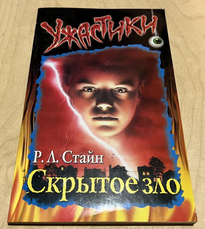 Роберт Лоуренс Стайн. Скрытое зло