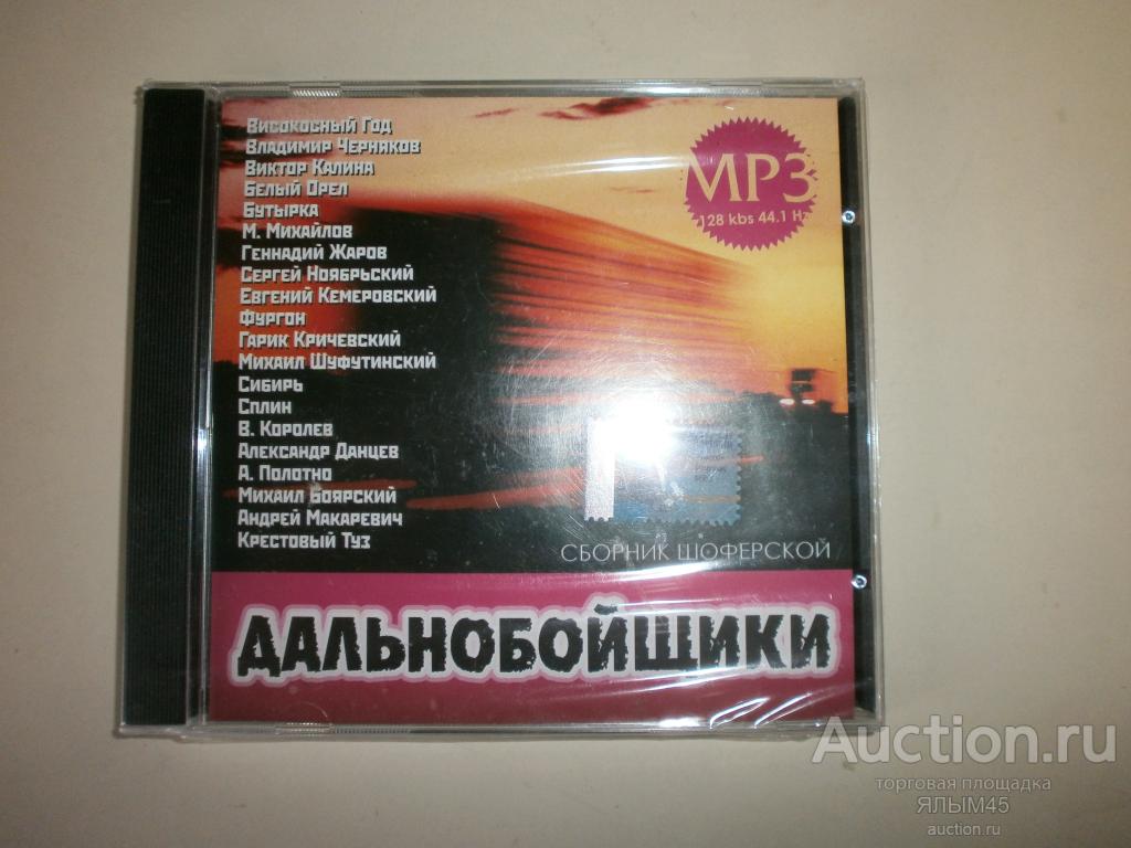 ДАЛЬНОБОЙЩИКИ Сборник шоферской  CD/MP3  Шансон! Блатняк! Диск НОВЫЙ!
