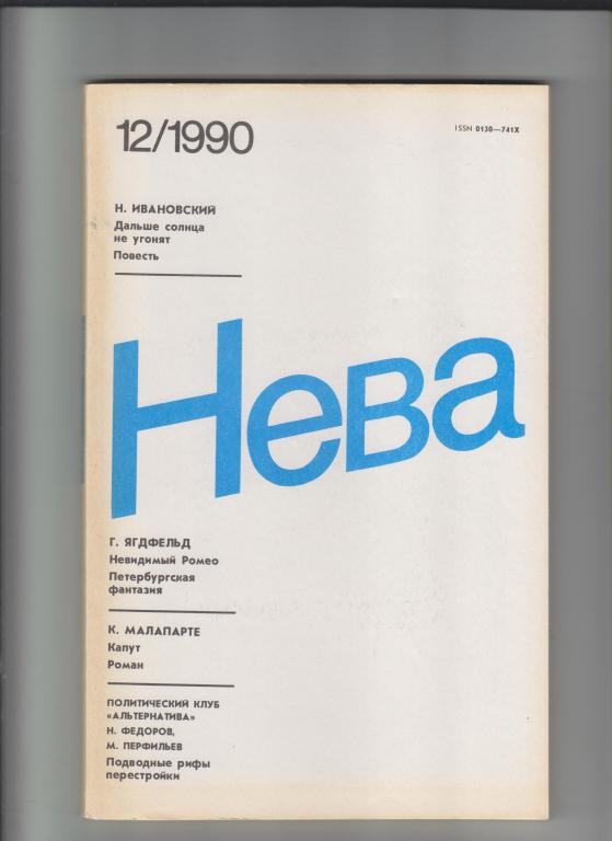 Журнал "НЕВА"-1990,№12. 208стр.,с илл.(Конквест)