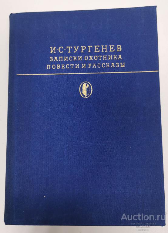 Записки охотника, повести и рассказы Тургенев И.С. 1979
