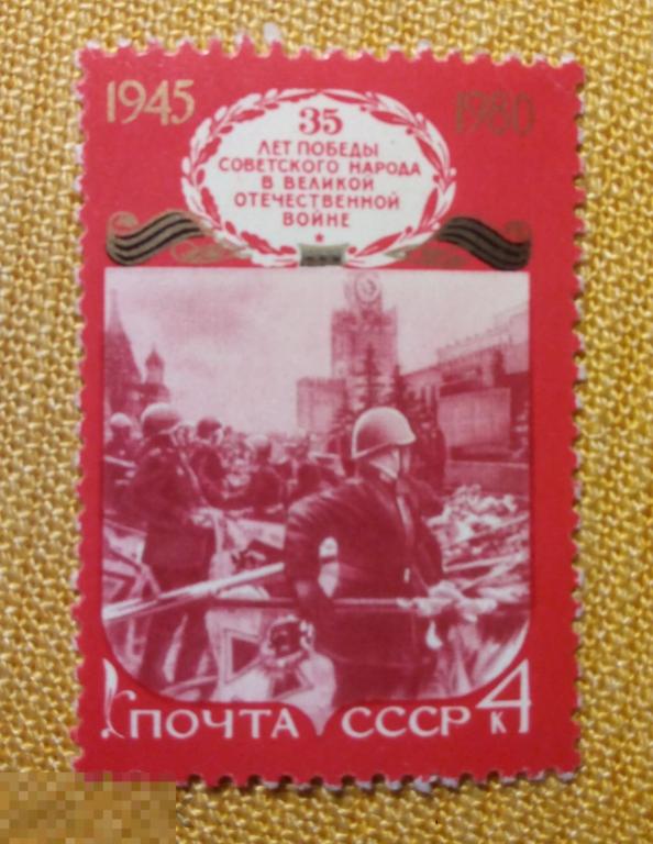 СССР 1980 г. 35 - лет Победы в Великой Отечественной войне 
