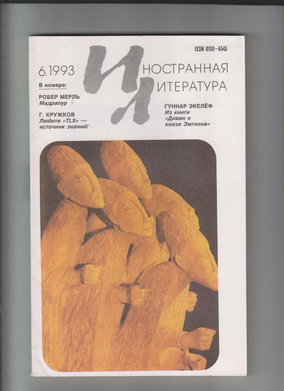 Журнал "Иностранная литература"-1993,№6.256стр.,с илл.(Р.Мерль)