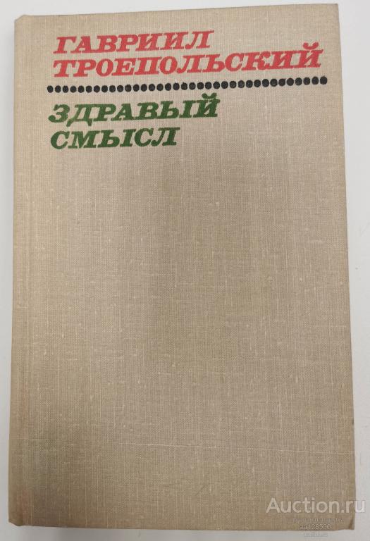 Здравый смысл. рассказы и повести Троепольский Г. 1975