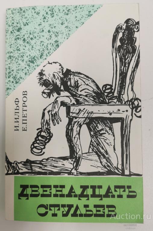 Двенадцать стульев. Ильф И., Петров Е. 1974
