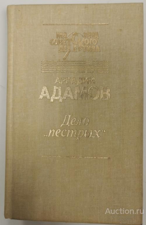 Дело Пестрых, Черная моль Адамов А.Г. 1991