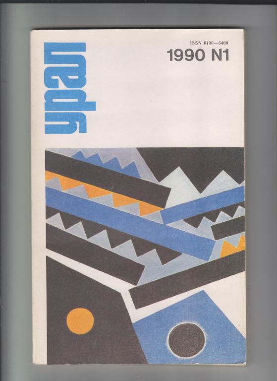 Журнал "Урал"-1990,№1.192стр.,с илл.(Набоков)