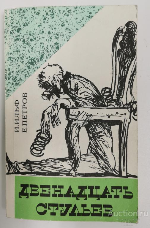 Двенадцать стульев. И. Ильф, Е. Петров