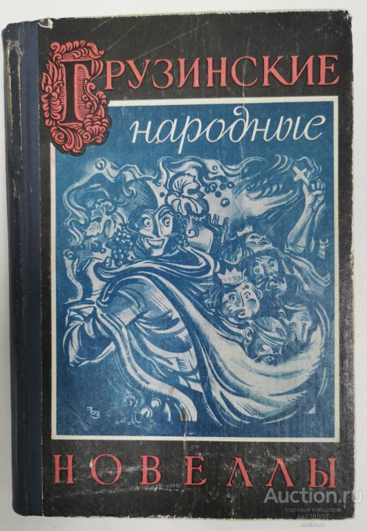 Грузинские народные новеллы А.А. Глонти 1974