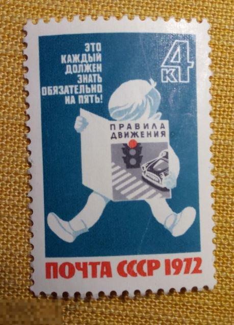 марка СССР 1972 ПРАВИЛА ДВИЖЕНИЯ дети чистая 