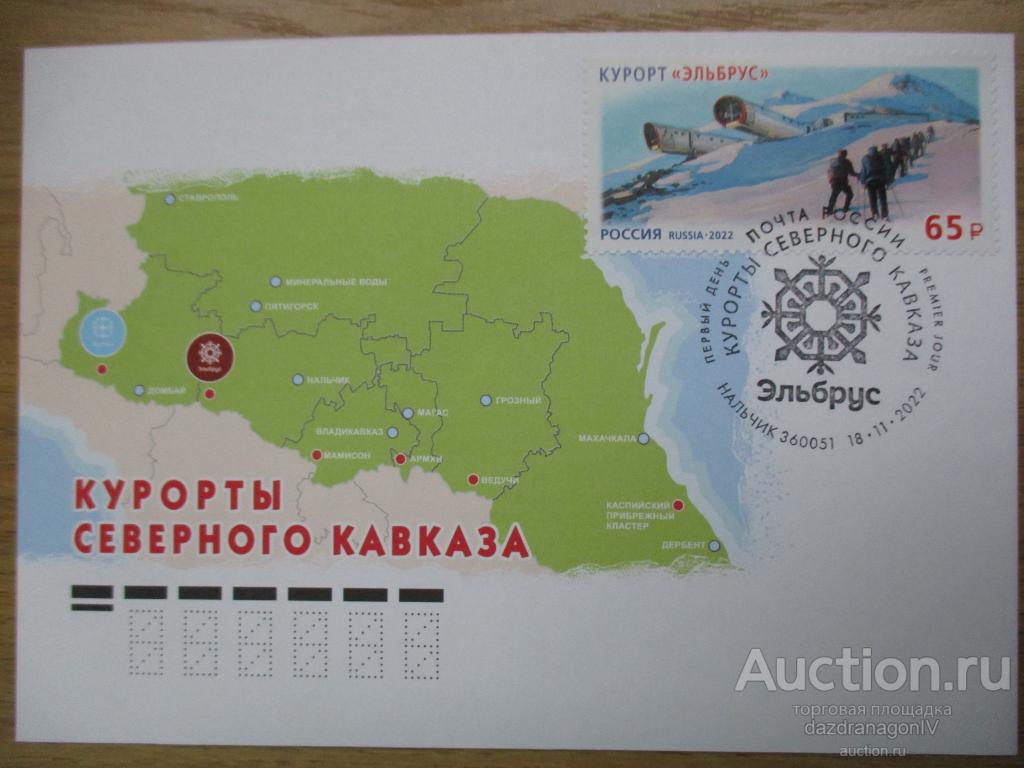 КПД. Россия. 2022 год. Курорты Северного Кавказа. Курорт «Эльбрус». СГ Нальчик
