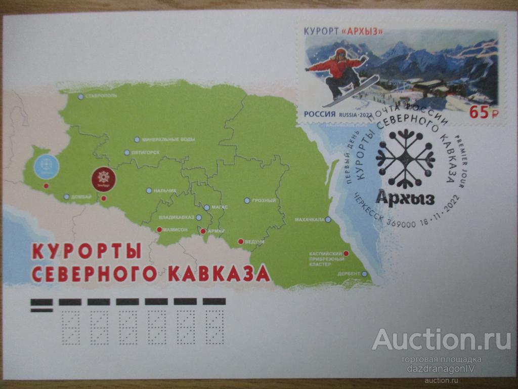 КПД. Россия. 2022 год. Курорты Северного Кавказа. Курорт «Архыз». СГ Черкесск