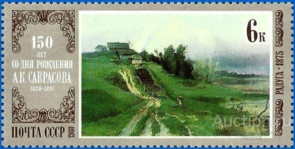 1980 СССР 5062 (Z 4988) Русская живопись. А.К. Саврасов «Радуга»** MNHOG (ЧБН)