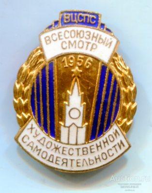 знак МОСКВА. 1956. ВЦСПС. ВСЕСОЮЗНЫЙ СМОТР ХУДОЖЕСТВЕННОЙ САМОДЕЯТЕЛЬНОСТИ латунь-эмаль-позолота  50