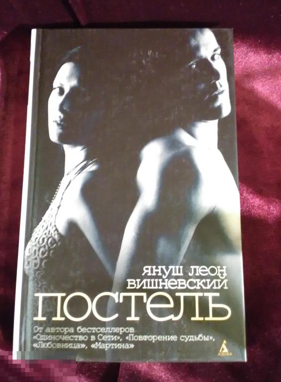 Книга Постель: рассказы Януш Леон Вишневский ! РАСПРОДАЖА 
