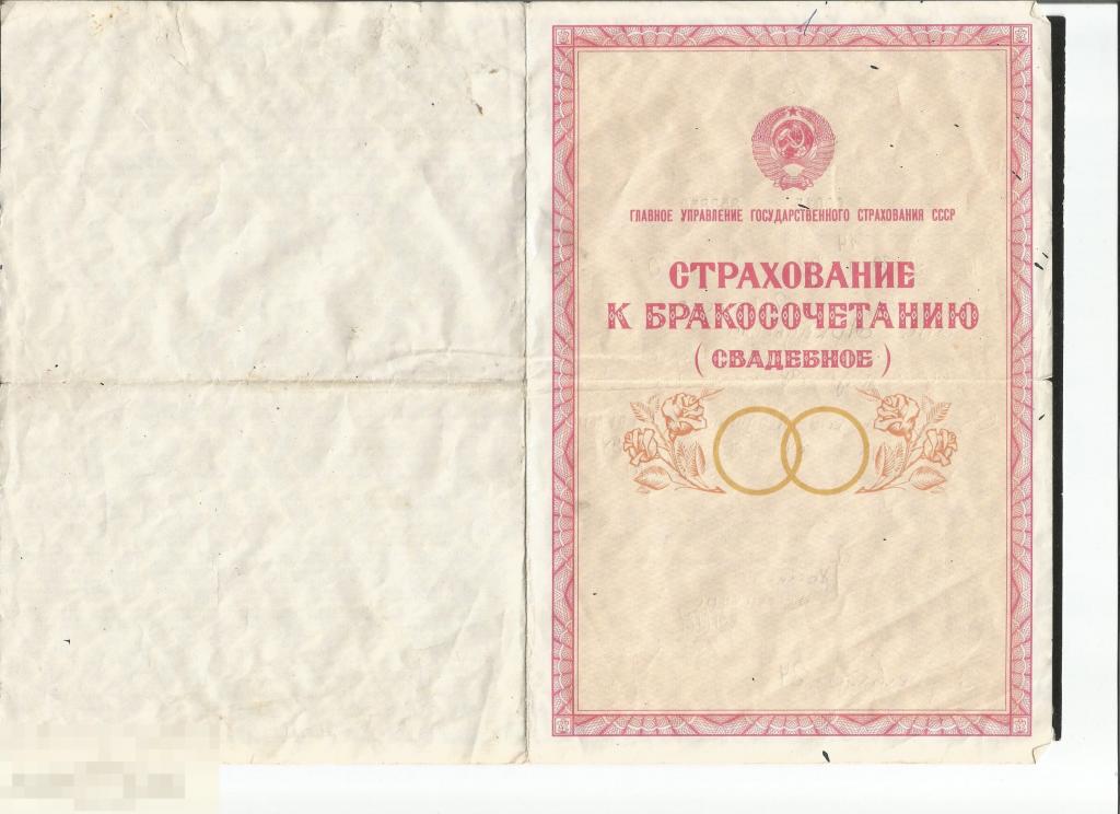 Страхование к бракосочетанию (свадебное) СССР 