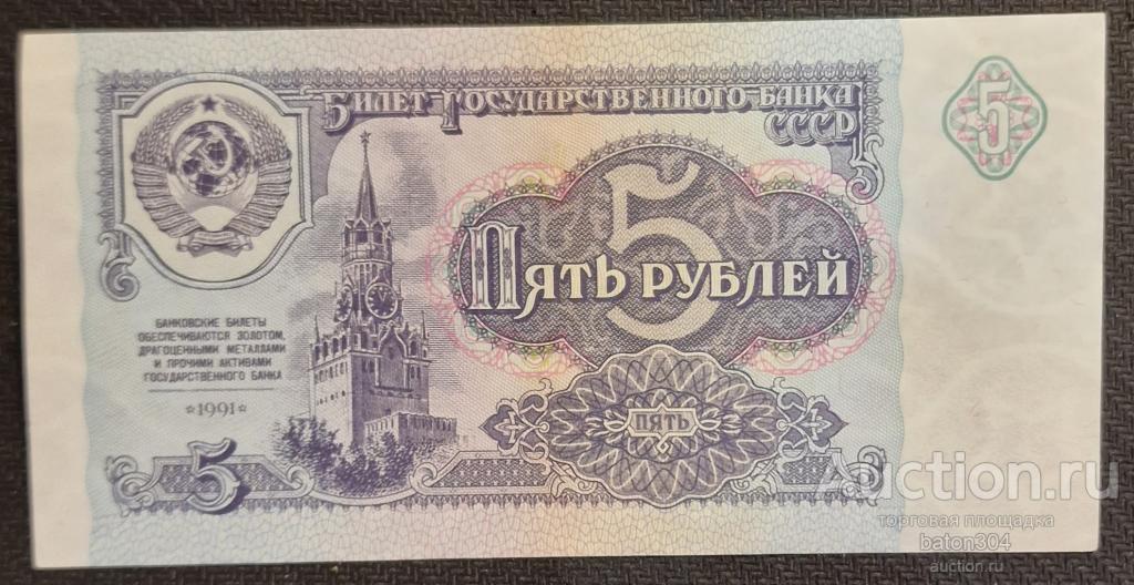 5 рублей 1991 г. aUNC-UNC.