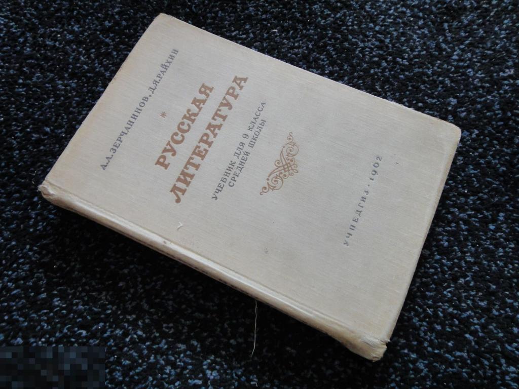 (WG) Русская литература. Учебник для 9 класса средней школы 1962 Зерчанинов Райхин 