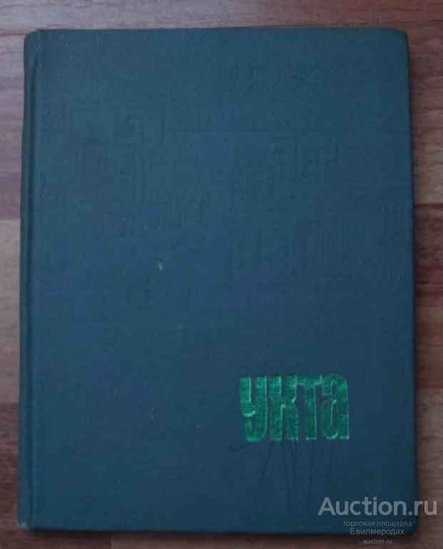 Круковский В.С.; Болдырев А.А. Ухта Издательство: Сыктывкар: Коми книжное издательство 1973