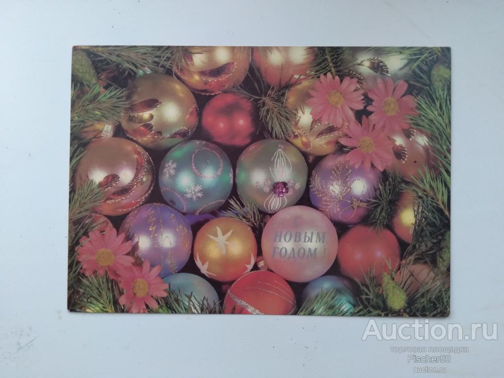 открытка почтовая карточка С Новым годом 1990 г.  худ. Круцко (77)