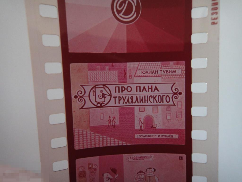 (WG) Диафильм Про Пана Трулялинского  1968 Тувим худ. Рублев (кор 1) 