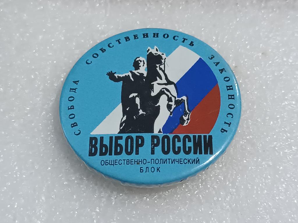 Коллекция значок ВЫБОР РОССИИ ОБЩЕСТВЕННО ПОЛИТИЧЕСКИЙ БЛОК МВ 4 Более 40000 ШТ