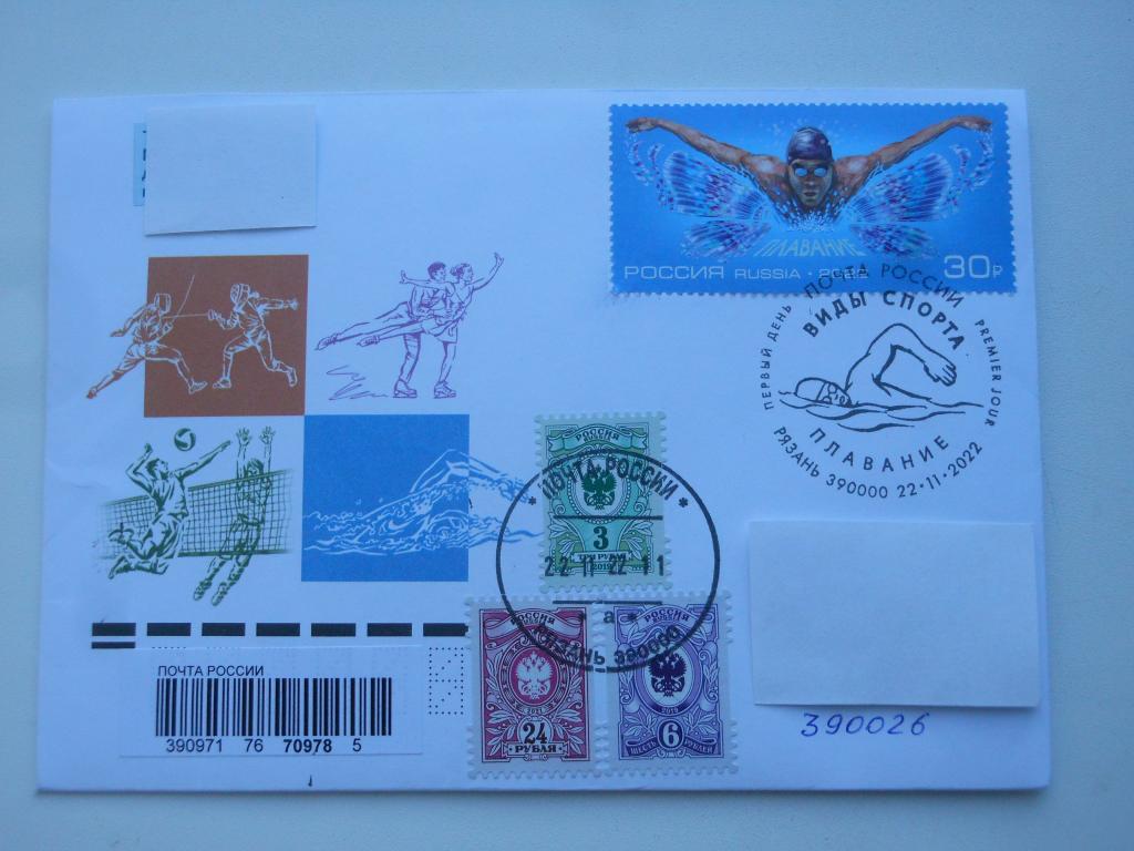 КПД Россия 2022г."Виды спорта.Плавание" СГ Рязань, заказная почта.