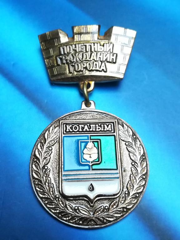 Когалым. ХМАО. Югра.  Почетный гражданин.   Герб накладной. Не частый.