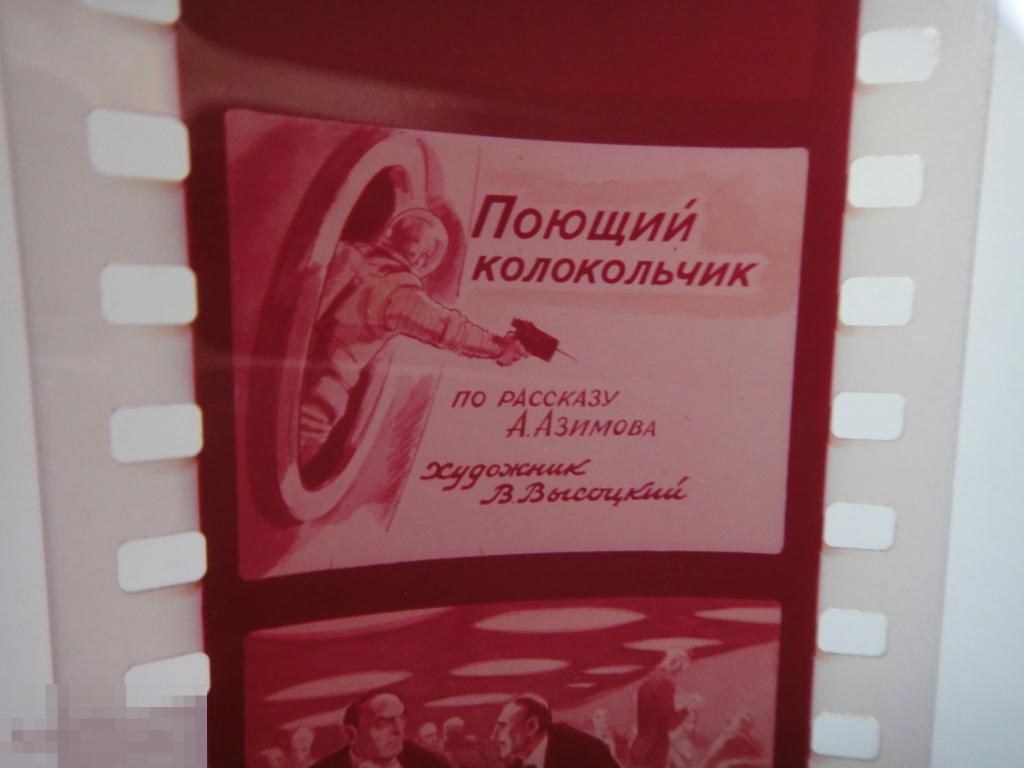 (WG) Диафильм Поющий колокольчик 1977 Азимов худ. Высоцкий (кор 6) редкий 