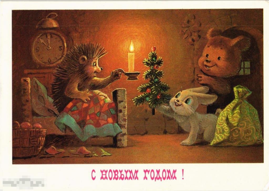 (WG) С новым годом Зарубин 1985 поздравление ежика  (2022-144-1)