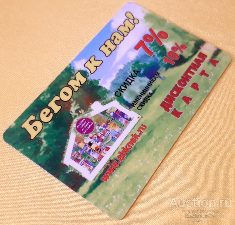 Дисконтная карта "Бегом к нам. Скидка 7-10%" Новая Сибирь.